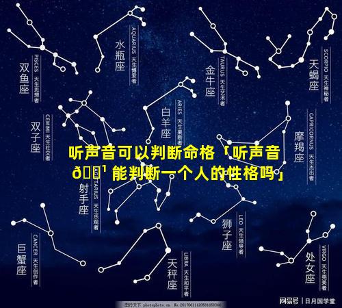 听声音可以判断命格「听声音 🌹 能判断一个人的性格吗」